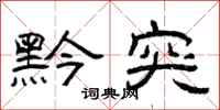 曾庆福黔突隶书怎么写