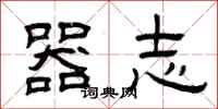 曾庆福器志隶书怎么写