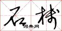 王冬龄石栈草书怎么写