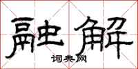 曾庆福融解隶书怎么写