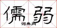 曾庆福儒弱隶书怎么写