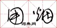 王冬龄用烟草书怎么写