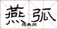 曾庆福燕弧隶书怎么写