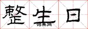 曾庆福整生日隶书怎么写