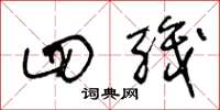 王冬龄四职草书怎么写