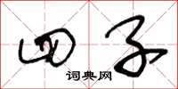 王冬龄四子草书怎么写