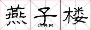 曾庆福燕子楼隶书怎么写