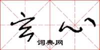 王冬龄玄心草书怎么写