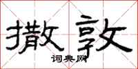 曾庆福撒敦隶书怎么写