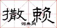 曾庆福撒赖隶书怎么写