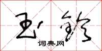 王冬龄玉铃草书怎么写
