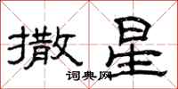 曾庆福撒星隶书怎么写