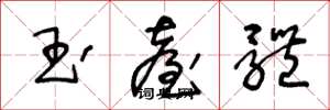 王冬龄玉台体草书怎么写