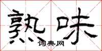 曾庆福熟味隶书怎么写