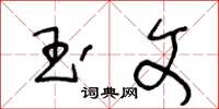 王冬龄玉文草书怎么写