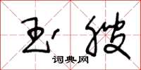 王冬龄玉腴草书怎么写