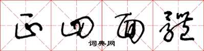 王冬龄正四面体草书怎么写