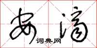 王冬龄安济草书怎么写