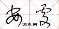 王冬龄安处草书怎么写