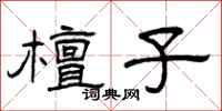 曾庆福檀子隶书怎么写