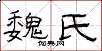 曾庆福魏氏隶书怎么写