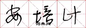 王冬龄安培计草书怎么写