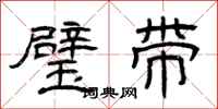 曾庆福璧带隶书怎么写