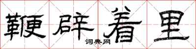 曾庆福鞭辟着里隶书怎么写