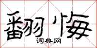 曾庆福翻悔隶书怎么写