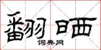 曾庆福翻晒隶书怎么写