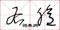 王冬龄右臆草书怎么写