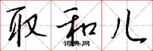 钱沛云取和儿行书怎么写