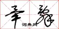 王冬龄毕辞草书怎么写