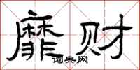 曾庆福靡财隶书怎么写