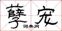 曾庆福孽宠隶书怎么写