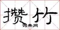 曾庆福攒竹隶书怎么写