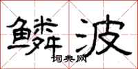 曾庆福鳞波隶书怎么写
