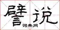 曾庆福譬说隶书怎么写