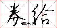 钱沛云券给行书怎么写