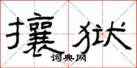 曾庆福攘狱隶书怎么写