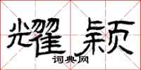 曾庆福耀颖隶书怎么写