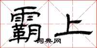 曾庆福霸上隶书怎么写