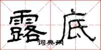 曾庆福露底隶书怎么写