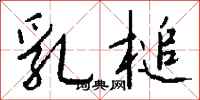 钱沛云乳槌行书怎么写