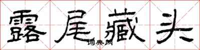 曾庆福露尾藏头隶书怎么写