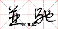 王冬龄并驰草书怎么写