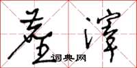 王冬龄尘滓草书怎么写