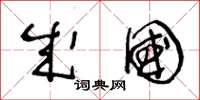 王冬龄成国草书怎么写