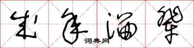 王冬龄成年溜辈草书怎么写