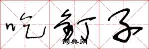 王冬龄吃钉子草书怎么写